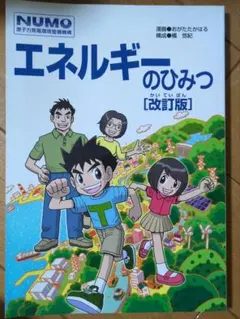 エネルギーのひみつ [改訂版]