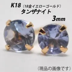 【片耳用】K18（18金）　3mmピアスセット　タンザナイト＆オパール