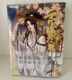 2025年最新】天官賜福 小説 日本語の人気アイテム - メルカリ