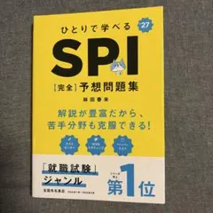 2027年度版 ひとりで学べる SPI 【完全】予想問題集