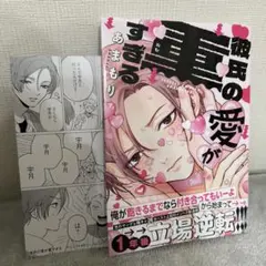 彼氏の愛が重すぎる　あまもり様