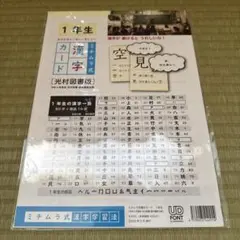 ミチムラ式漢字カード　1年生　光村図書版