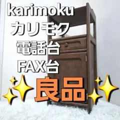2026年最新】電話台 カリモクの人気アイテム - メルカリ