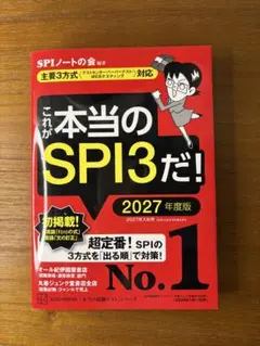 これが本当のSPI3だ! 2027年度版 【主要3方式対応】
