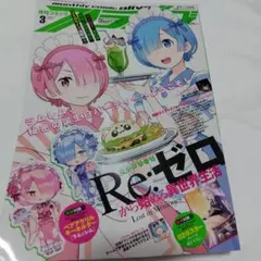 月刊コミックアライブ 2023年3月号 付属品なし