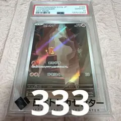 ヒトカゲ AR PSA10 ポケモンカード 168/165 末尾333 ゾロ目 - メルカリ