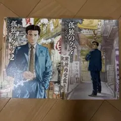 孤独のグルメ　2冊セット