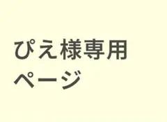 ぴえ様専用ページ　完成