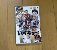 ハイキュー!! 33.5巻 & 劇場版 特典