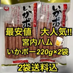 最安値　大人気‼️宮内ハム　いか入りサラミいかボー220g×2袋のサムネイル