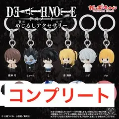 デスノート　めじるしアクセサリー　6種　フルコンプセット　ガチャ　112
