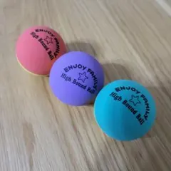 新品　ハイバウンドボール 3個 エンジョイファミリー