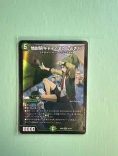地封院ギャイ＜まかしとき！＞ デュエルマスターズ