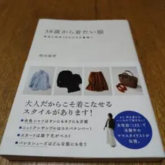 【美品】38歳から着たい服