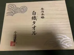 今治タオル☆白織タオル☆ギフト　値下げ！