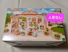シルバニアファミリー　いちごのナーサリールーム　赤ちゃんなし
