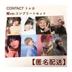八木勇征 写真集 CONTACT 特典 トレカ フォトカ 縦ver.コンプセット