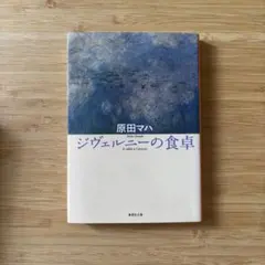 ジヴェルニーの食卓