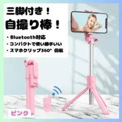 セルカ棒 自撮り 三脚 Bluetooth 遠隔 リモコン スマホ iPhone
