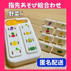 ❤️匿名配送❤️ 野菜 指先遊び 絵合わせ 指先知育 モンテッソーリのサムネイル