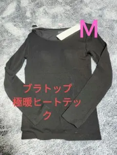 Mサイズ　新品未使用　極暖　ヒートテック　リブUネック　ブラTシャツ　ブラトップ