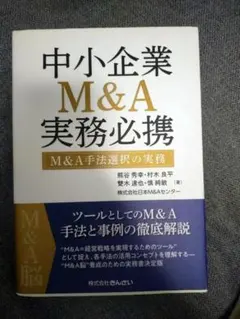 2025年最新】中小企業m&a実務必携の人気アイテム - メルカリ
