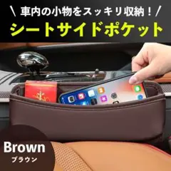 収納ボックス 整理ケース コンソール ブラウン 車用シートサイドポケットのサムネイル