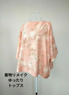 着物リメイク　ゆったり五分袖トップス