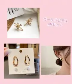 ゴールドピアス3点セット