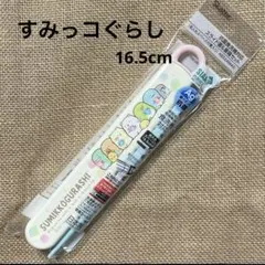 ★すみっコぐらし(もぐらのおうち)★音の鳴らないお箸★新品★