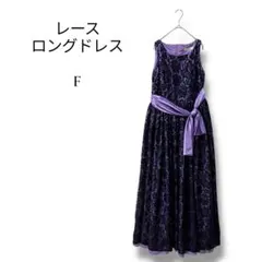 レディース　ブライダル　ノースリーブロングドレス　レース　紫　リボン　フリー