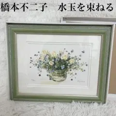 2026年最新】橋本不二子絵画の人気アイテム - メルカリ