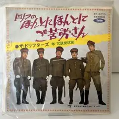 ザ・ドリフターズ ドリフのほんととほんとにご苦労さん