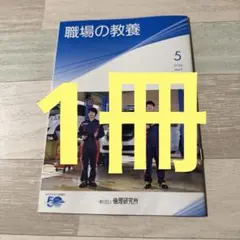 職場の教養　5月号 1冊