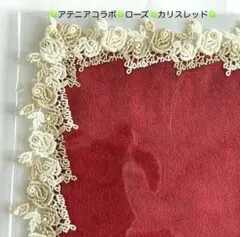 【新品未使用】近沢レース タオルハンカチ アテニアコラボ ローズ レッド