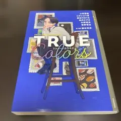 TRUE COLORS YA!ジェンダーフリーアンソロジー