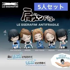 LE SSERAFIM ルセラフィム 肩ズン コンプ コンプリート セット