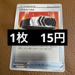 ポケカ　こだわりベルト　傷有り　在庫1のサムネイル