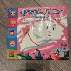 2026年最新】サンダーバニー 絵本の人気アイテム - メルカリ