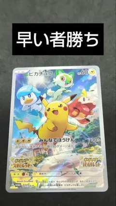 ピカチュウ　プロモ　みんなでぼうけん