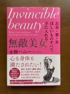 無敵美女 お金・愛・美 ほしいものすべて手に入れる