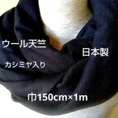 黒　ウールニット　スヌード用　ネックウォーマー用　　　日本製