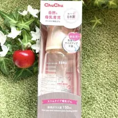 ChuChu スリムタイプ 哺乳瓶 150ml 美品