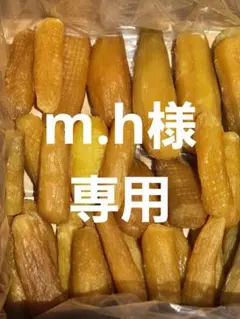 m.h 様専用、ほしいも紅はるか丸干し箱込み2kg ×2