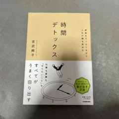 無駄をスッキリさせて、人生の質を高める 時間デトックス