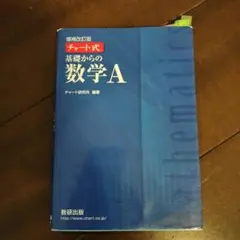チャート式基礎からの数学A
