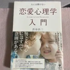 人には聞けない恋愛心理学入門
