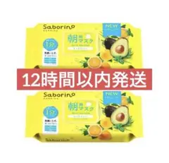 サボリーノ Saborino 朝用 目ざま シートマスク フェイスパック 朝用