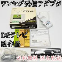ニンテンドーDS ワンセグ受信アダプタDSテレビ TV DSライト 3DS LL