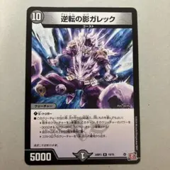 逆転の影ガレック　1枚　p